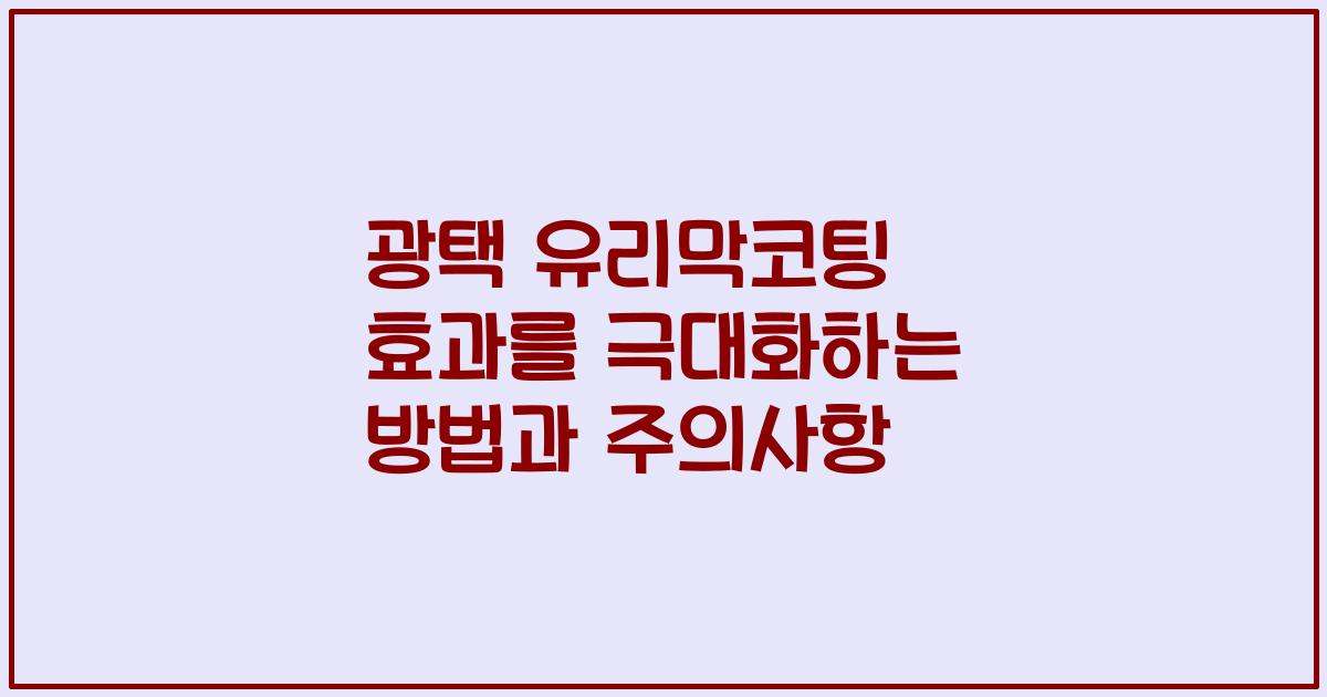 광택 유리막코팅 효과를 극대화하는 방법과 주의사항