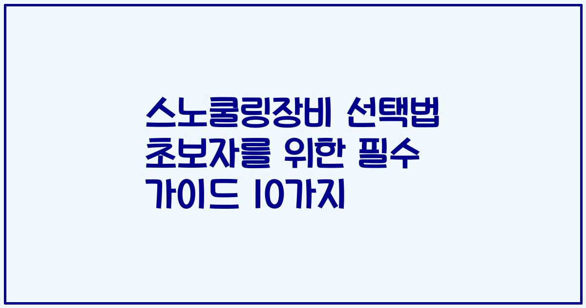스노쿨링장비 선택법 초보자를 위한 필수 가이드 10가지