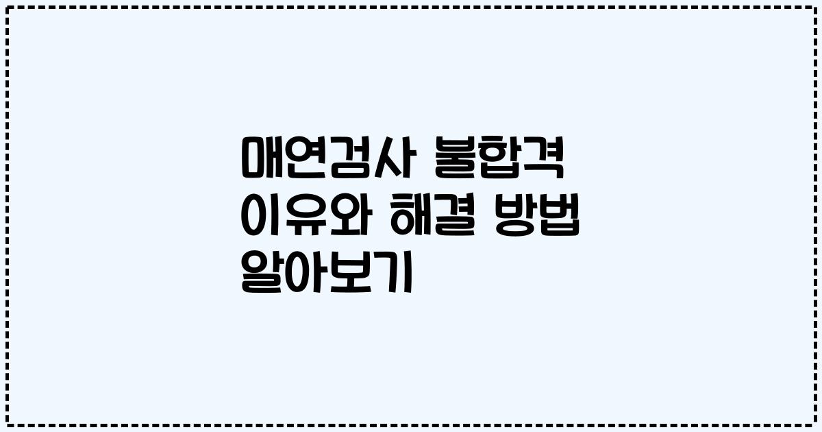 매연검사 불합격 이유와 해결 방법 알아보기