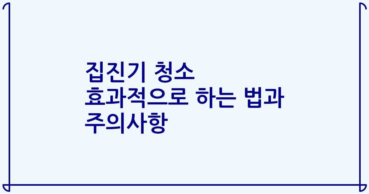 집진기 청소 효과적으로 하는 법과 주의사항