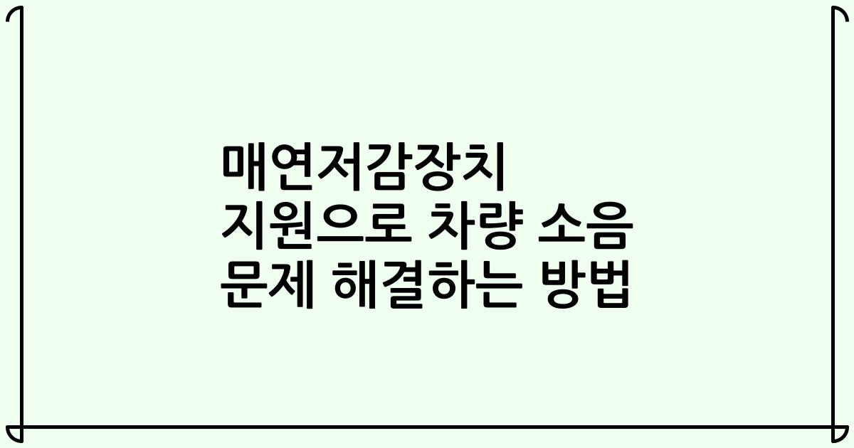매연저감장치 지원으로 차량 소음 문제 해결하는 방법