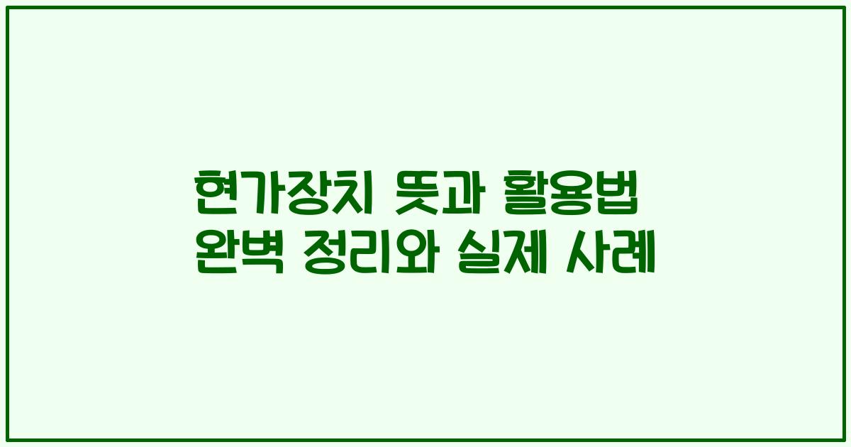 현가장치 뜻과 활용법 완벽 정리와 실제 사례