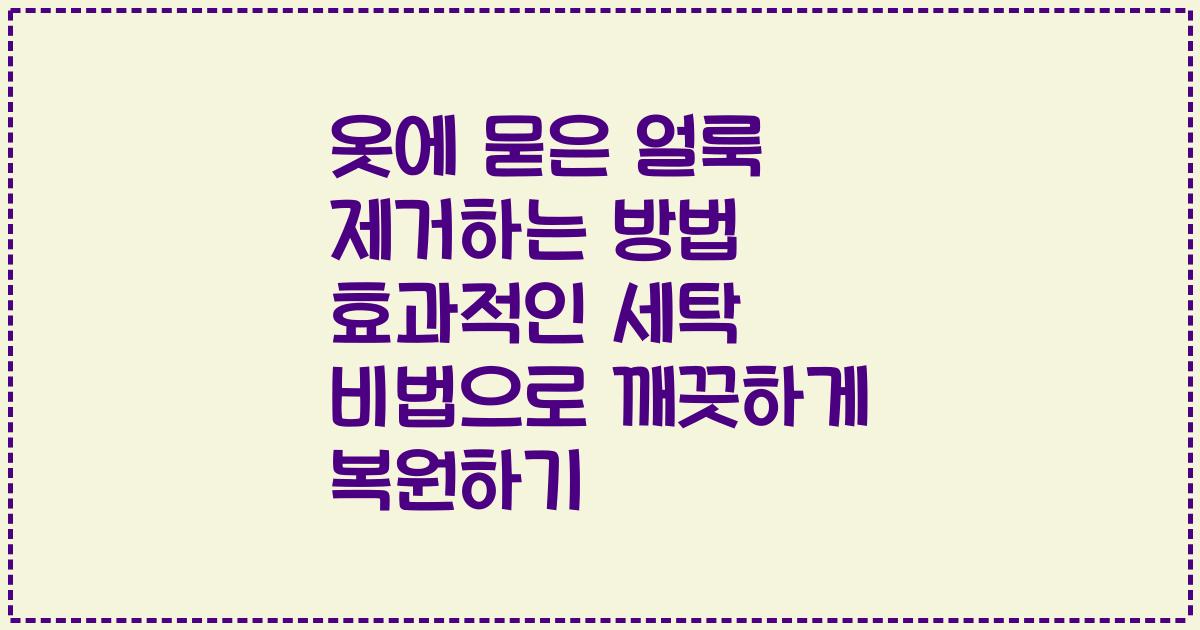 옷에 묻은 얼룩 제거하는 방법 효과적인 세탁 비법으로 깨끗하게 복원하기